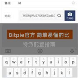 Bitpie官方 简单易懂的比特派配置指南