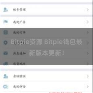 Bitpie资源 Bitpie钱包最新版本更新！