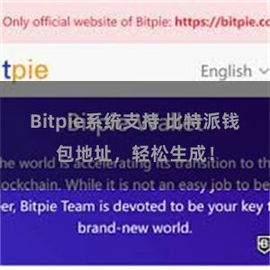 Bitpie系统支持 比特派钱包地址，轻松生成！