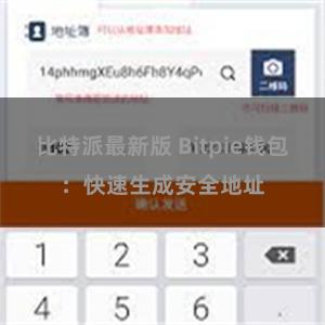 比特派最新版 Bitpie钱包：快速生成安全地址