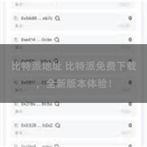 比特派地址 比特派免费下载，全新版本体验！
