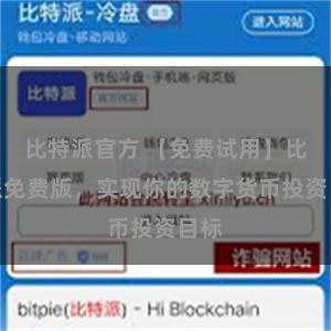 比特派官方 【免费试用】比特派免费版，实现你的数字货币投资目标
