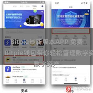 Bitpie最新版本APP 免费版：Bitpie钱包带你轻松管理数字资产