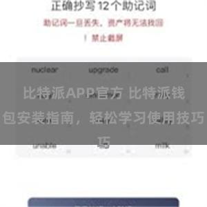 比特派APP官方 比特派钱包安装指南，轻松学习使用技巧