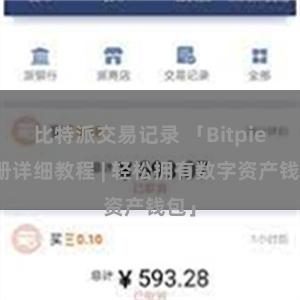比特派交易记录 「Bitpie注册详细教程 | 轻松拥有数字资产钱包」
