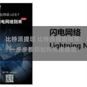 比特派提现 比特派提现指南: 一步步教你如何快速提现！