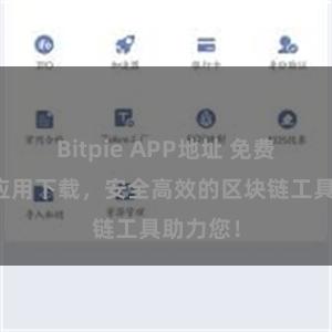 Bitpie APP地址 免费比特派应用下载，安全高效的区块链工具助力您！
