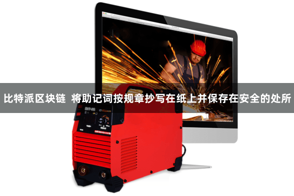 比特派区块链  将助记词按规章抄写在纸上并保存在安全的处所