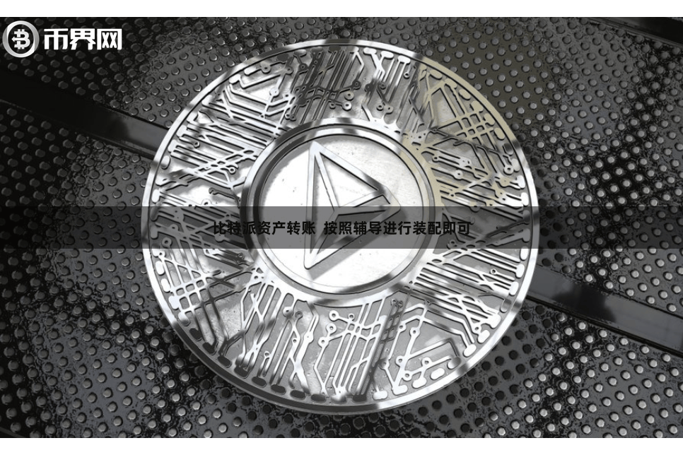 比特派资产转账  按照辅导进行装配即可