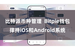 比特派币种管理  Bitpie钱包撑持iOS和Android系统