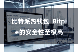 比特派热钱包 Bitpie的安全性至极高
