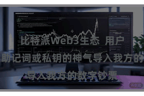 比特派Web3生态  用户不错通过助记词或私钥的神气导入我方的数字钞票