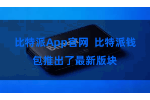 比特派App官网 比特派钱包推出了最新版块