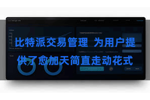 比特派交易管理  为用户提供了愈加天简直走动花式