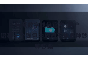 比特派数字钱包官方  用户不错在一个钱包中放浪不休多种钞票