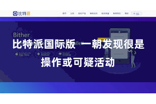 比特派国际版  一朝发现很是操作或可疑活动