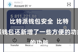 比特派钱包安全  比特派钱包还新增了一些方便的功能