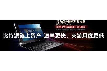 比特派链上资产 速率更快、交游用度更低