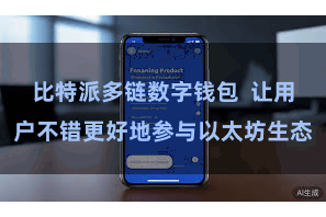 比特派多链数字钱包  让用户不错更好地参与以太坊生态