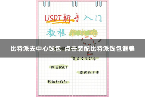 比特派去中心钱包 点击装配比特派钱包诓骗