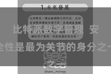 比特派数字管理  安全性是最为关节的身分之一
