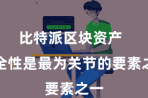 比特派区块资产  安全性是最为关节的要素之一