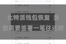 比特派钱包恢复  当您需要签署一笔往还时