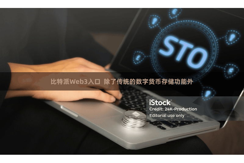 比特派Web3入口  除了传统的数字货币存储功能外