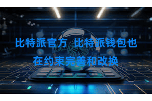 比特派官方  比特派钱包也在约束完善和改换