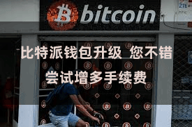 比特派钱包升级  您不错尝试增多手续费