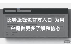 比特派钱包官方入口  为用户提供更多了解和信心