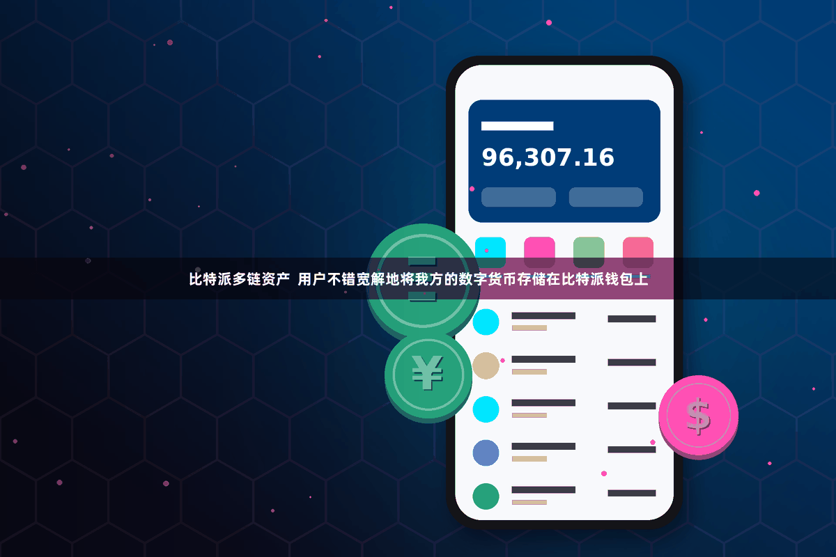 比特派多链资产  用户不错宽解地将我方的数字货币存储在比特派钱包上