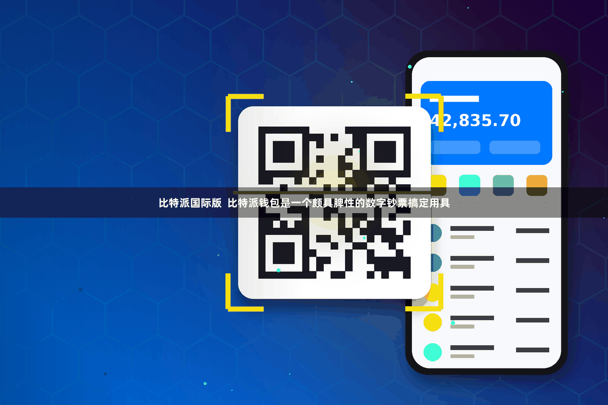 比特派国际版  比特派钱包是一个颇具脾性的数字钞票搞定用具