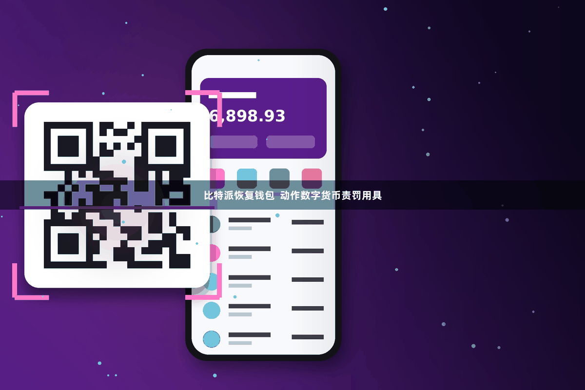 比特派恢复钱包  动作数字货币责罚用具