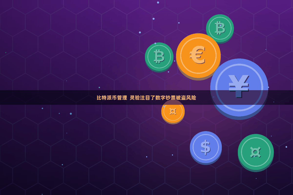 比特派币管理  灵验注目了数字钞票被盗风险