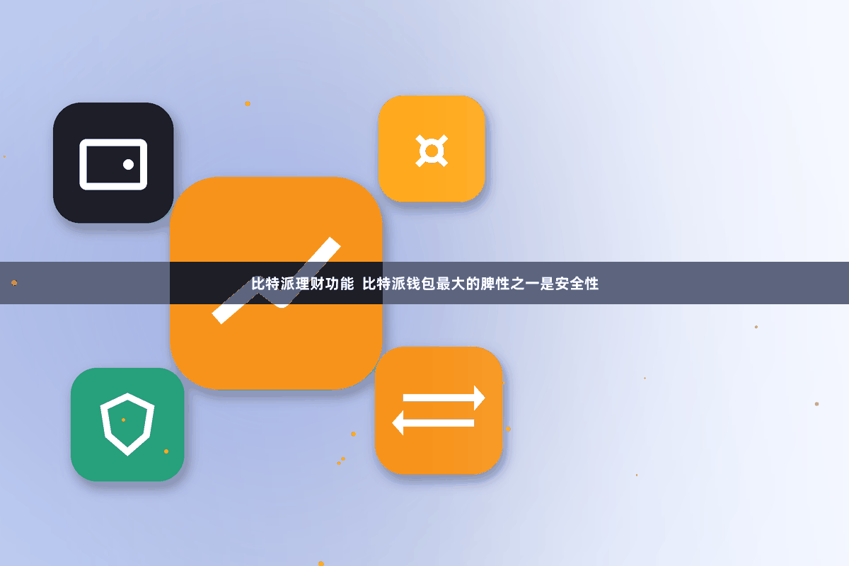 比特派理财功能  比特派钱包最大的脾性之一是安全性