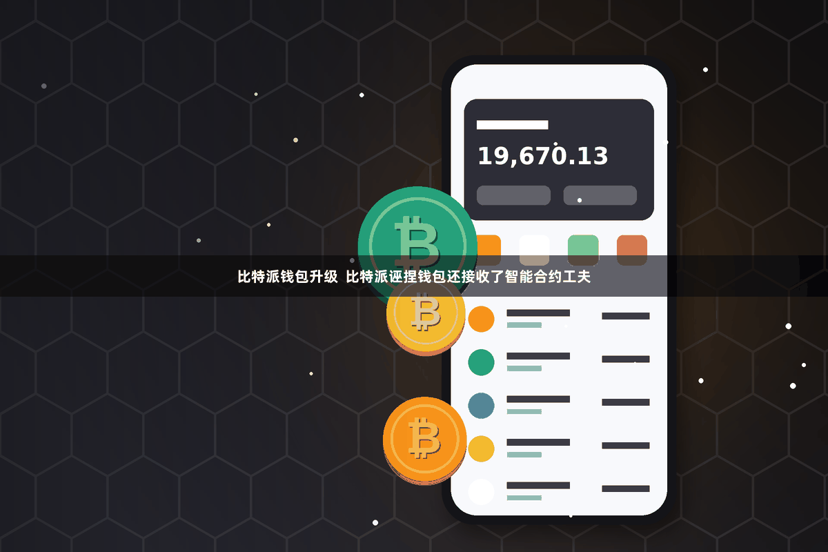 比特派钱包升级  比特派诬捏钱包还接收了智能合约工夫