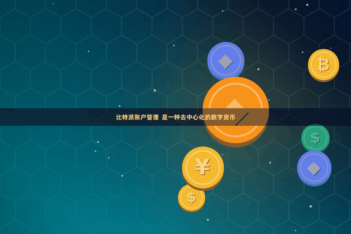 比特派账户管理  是一种去中心化的数字货币