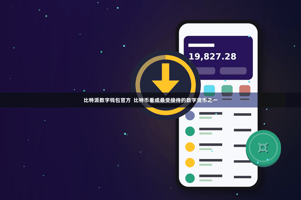 比特派数字钱包官方  比特币看成最受接待的数字货币之一